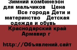 Зимний комбинезон  для мальчиков › Цена ­ 2 500 - Все города Дети и материнство » Детская одежда и обувь   . Краснодарский край,Армавир г.